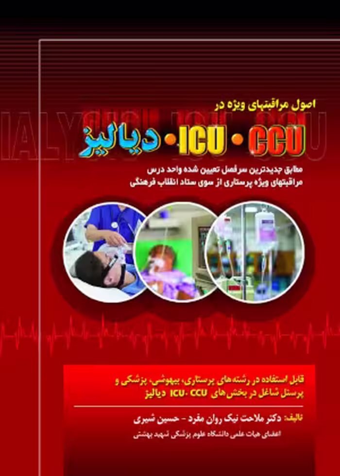 دانلود کتاب اصول مراقبتهای ویژه  در ICU CCU دیالیز