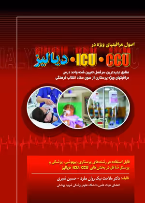 دانلود کتاب اصول مراقبتهای ویژه  در ICU CCU دیالیز