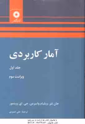 آمار کاربردی جلد 1 ( جان نتر – ویلیایم واسرمن – ویتمور – علی عمیدی ) ویراست 3