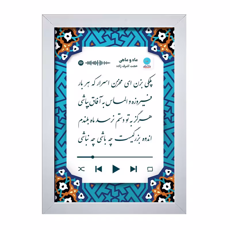 تابلو مدل ماه و ماهی حجت اشرف زاده | دنیای قاب