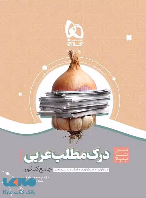 درک مطلب عربی جامع کنکور سری سیر تا پیاز موضوعی گاج