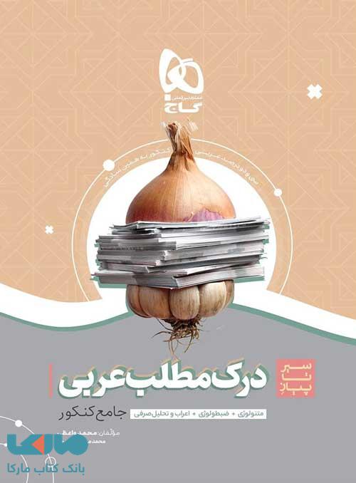 درک مطلب عربی جامع کنکور سری سیر تا پیاز موضوعی گاج