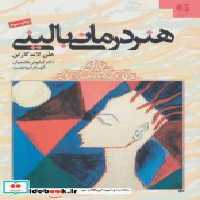 قیمت و خرید کتاب هنر درمانی بالینی اثر هلن لاندگارتن | ایده بوک