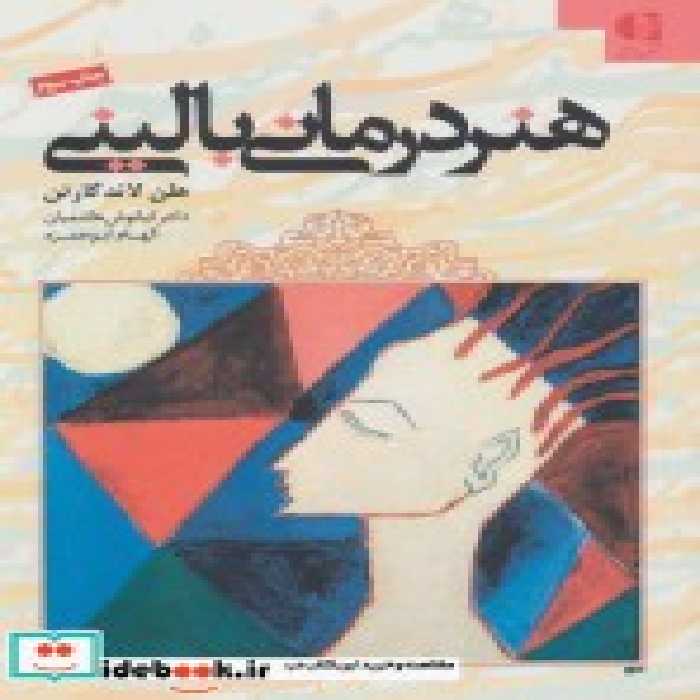 قیمت و خرید کتاب هنر درمانی بالینی اثر هلن لاندگارتن | ایده بوک