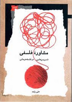 مشاوره فلسفی | مرکز فرهنگی آبی