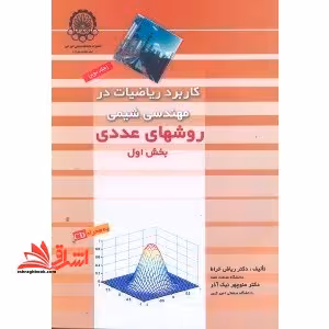 کاربرد ریاضیات در مهندسی شیمی روشهای عددی بخش 2 جلد دوم - فروشگاه کتاب اشراق