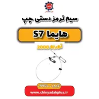 سیم ترمز دستی چپ هایما s7 توربو 2000