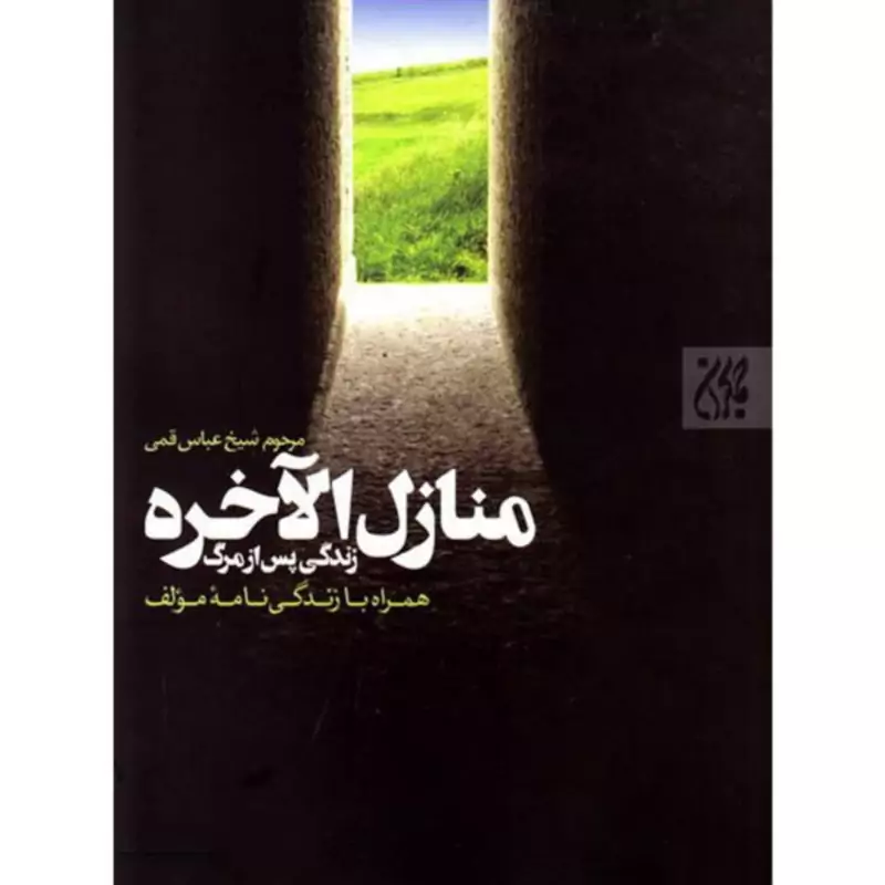 012146-کتاب منازل الآخره زندگی پس از مرگ نویسنده مرحوم شیخ عباس قمی نشر جمکران