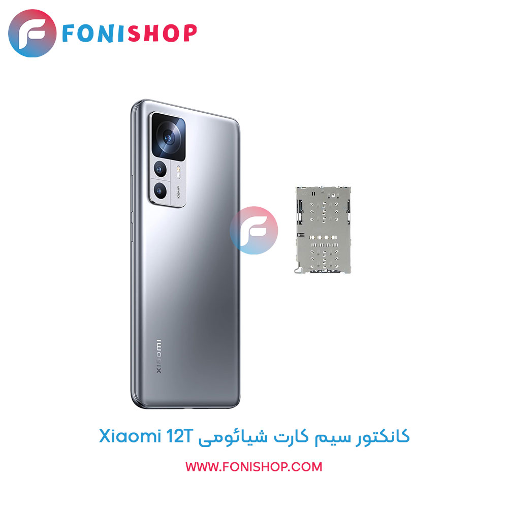 کانکتور سیم کارت شیائومی Xiaomi 12T