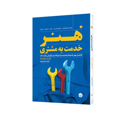 کتاب هنر خدمت به مشتری اثر رابرت سولومون انتشارات مبلغان
