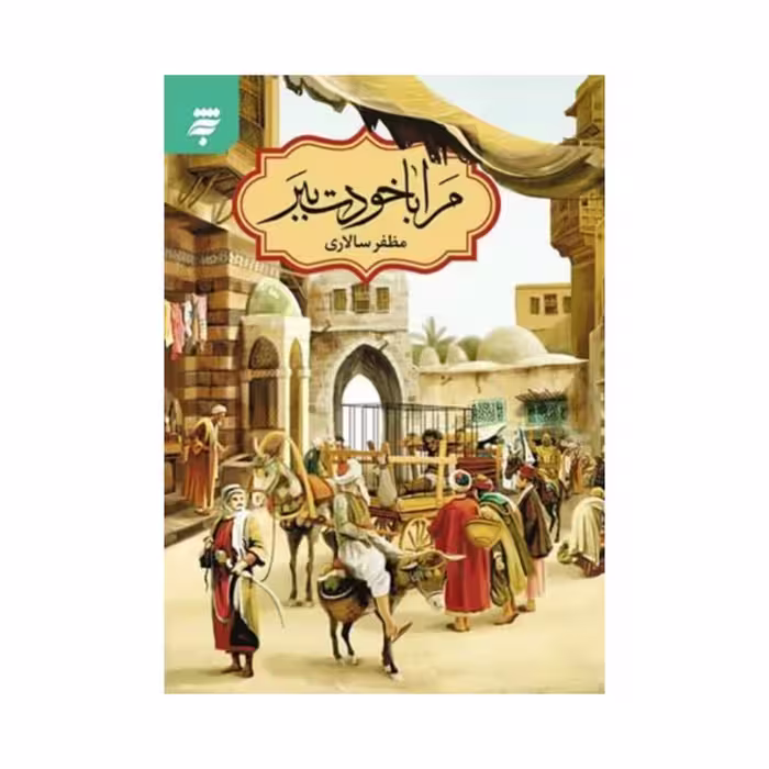 کتاب مرا با خودت ببر  به نشر