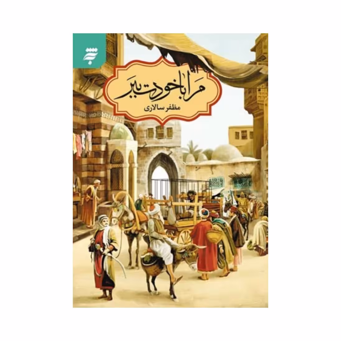 کتاب مرا با خودت ببر  به نشر