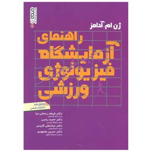 کتاب راهنمای آزمایشگاه فیزیولوژی ورزشی اثر جین ام آدامز