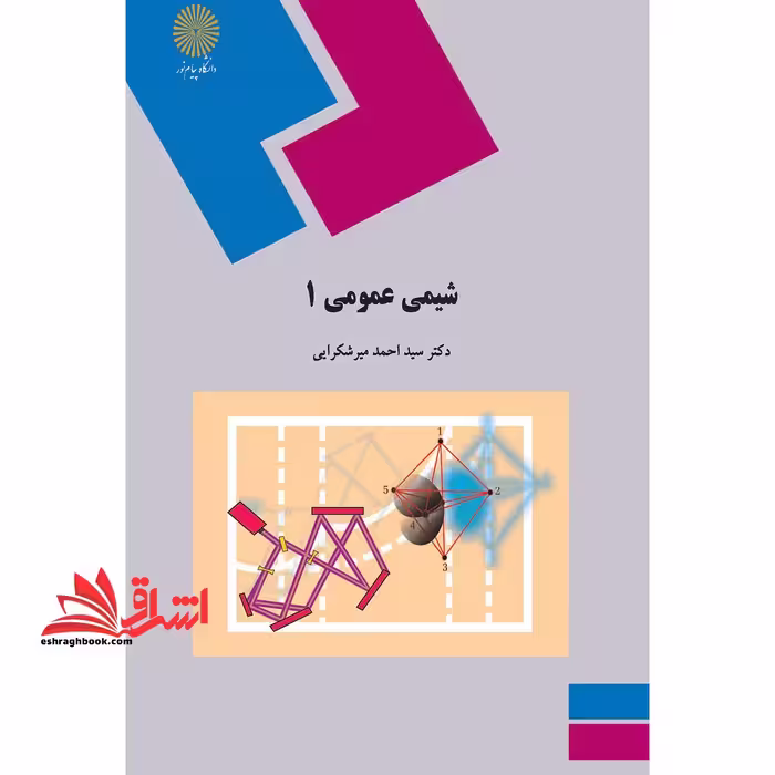 شیمی عمومی 1 - فروشگاه کتاب اشراق