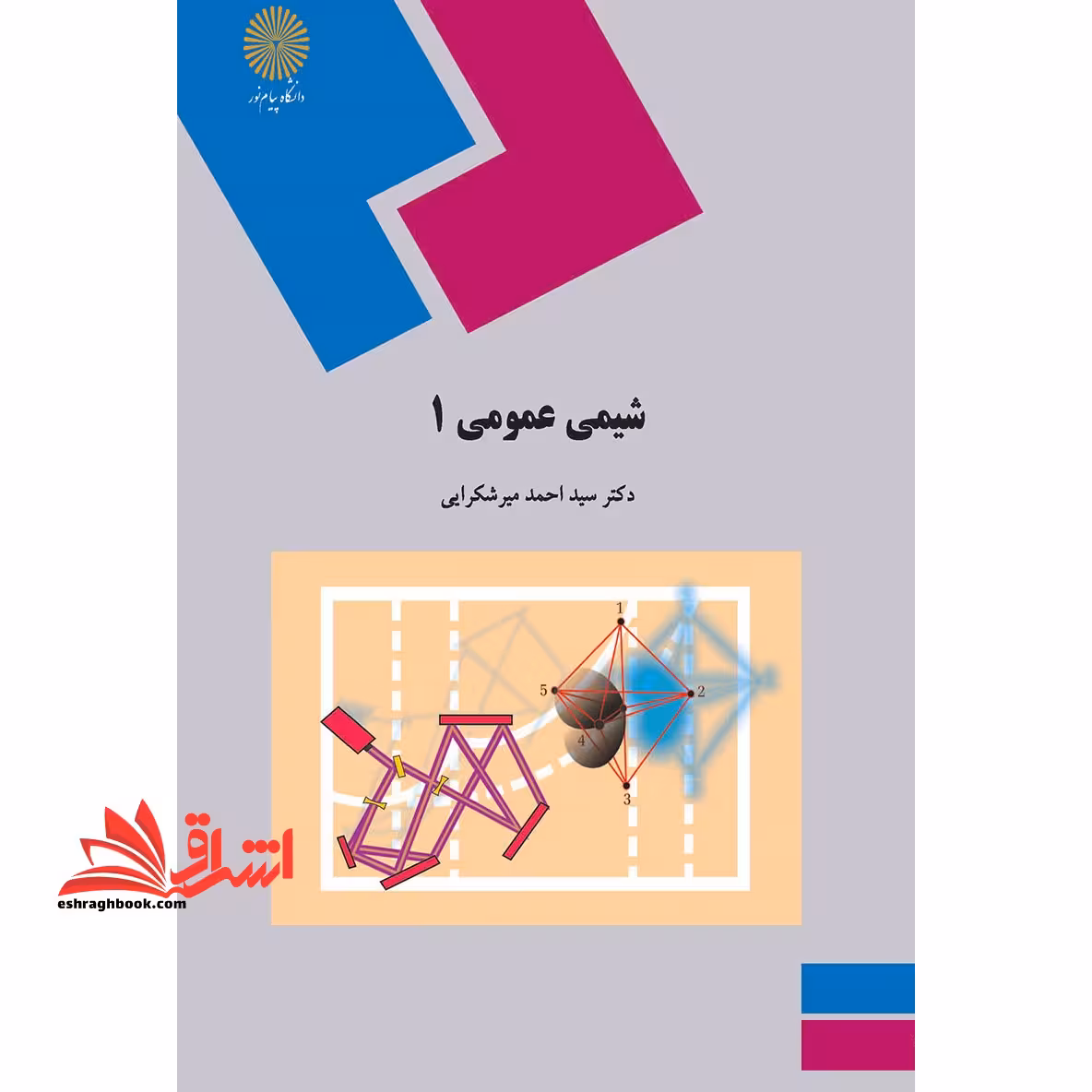 شیمی عمومی 1 - فروشگاه کتاب اشراق