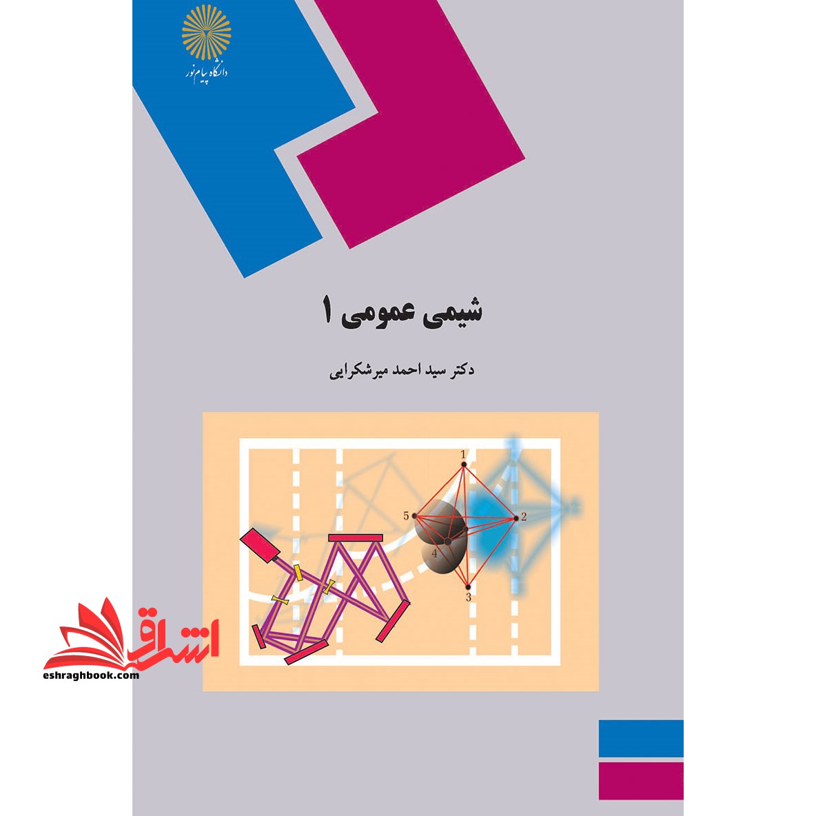 شیمی عمومی 1 - فروشگاه کتاب اشراق