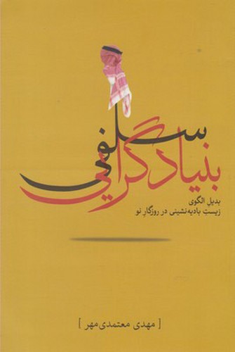 خرید کتاب بنیادگرایی سلفی — کتابسرای طه