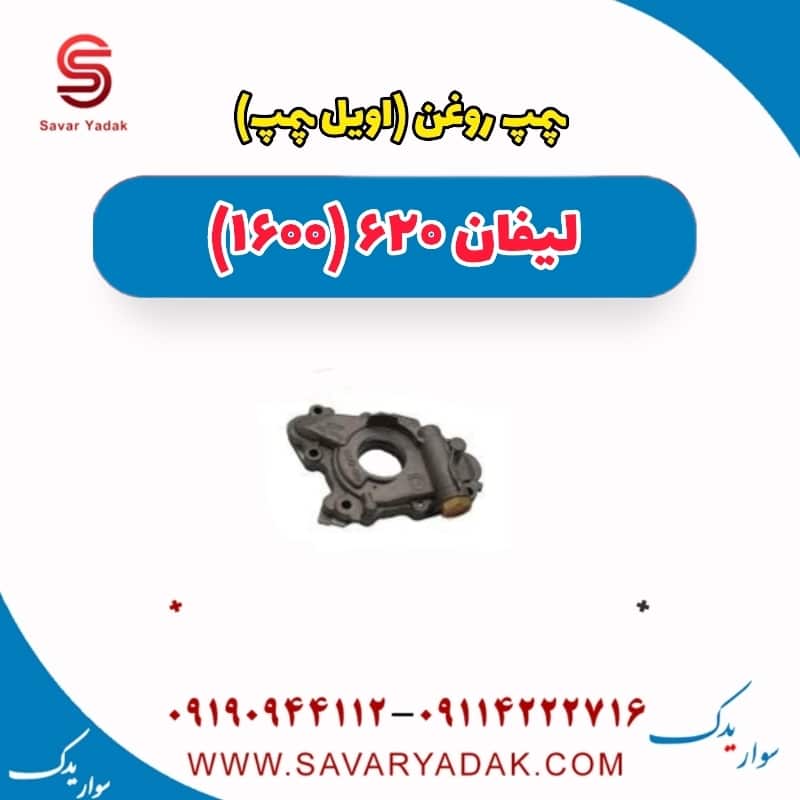 پمپ روغن (اویل پمپ ) لیفان 620 موتور 1600