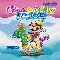 ریاضی و هوش پیش دبستانی - کتاب‌فروشی کوچه کتاب