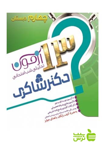 پک 5 جلدی 13 آزمون تحلیلی شب امتحان چهارم شاکری - سیب ترش - SibTorsh