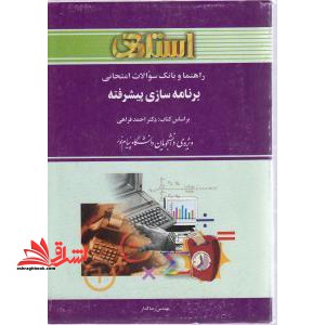 راهنما و بانک سوالات امتحانی برنامه سازی پیشرفته (رشته ی کامپیوتر) ویژه ی دانشجویان دانشگاه پیام نور - فروشگاه کتاب اشراق