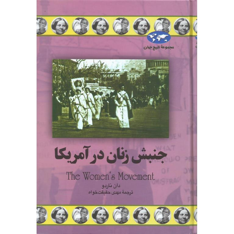 جنبش زنان در آمریکا (مجموعه تاریخ جهان - 69)