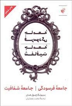 جامعه فرسودگی جامعه شفافیت | مرکز فرهنگی آبی