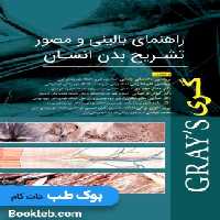 راهنمای بالینی و مصور تشریح بدن انسان گری 2020