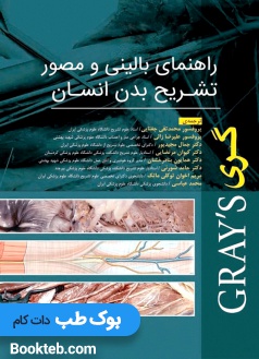 راهنمای بالینی و مصور تشریح بدن انسان گری 2020