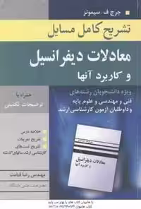 معادلات دیفرانسیل و کاربرد آنها ( جرج ف – سیمونز ) تشریح کامل مسائل
