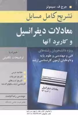 معادلات دیفرانسیل و کاربرد آنها ( جرج ف – سیمونز ) تشریح کامل مسائل