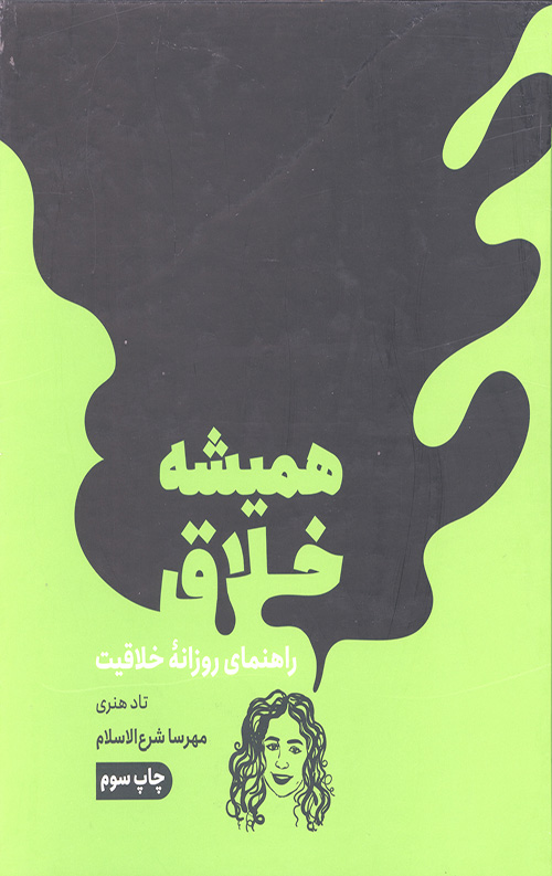 همیشه خلاق