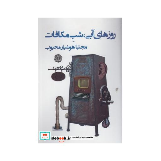 کتاب روزهای آبی شب مکافات