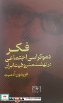 کتاب فکر دموکراسی اجتماعی در نهضت مشروطیت ایران