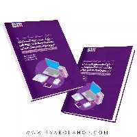 کتاب راهنمای جامع برای انجام و گزارش مطالعات و مقالات پژوهشی با پیروی از استاندارد های جهانی انتشارات حتمی