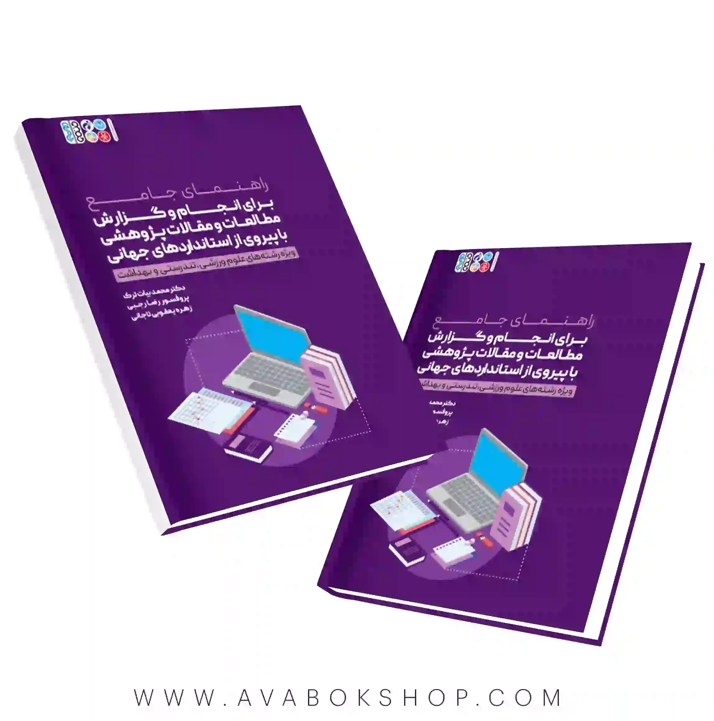 کتاب راهنمای جامع برای انجام و گزارش مطالعات و مقالات پژوهشی با پیروی از استاندارد های جهانی انتشارات حتمی