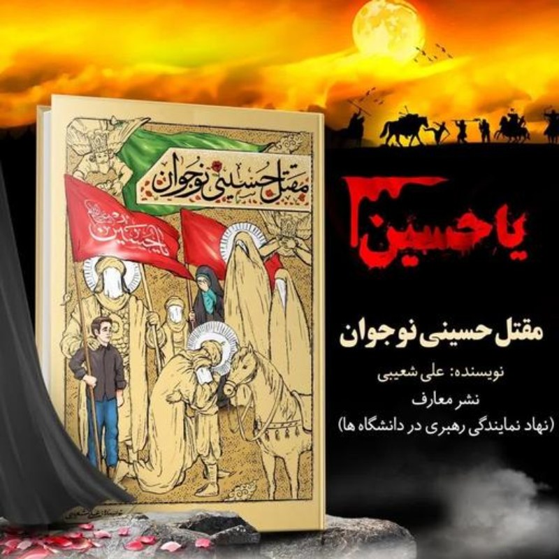 کتاب مقتل حسینی نوجوان