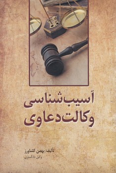 خرید کتاب آسیبشناسی وکالت دعاوی — کتابسرای طه