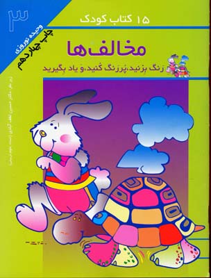 15 کتاب کودک 3 (مخالف ها)