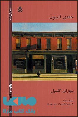 خانه ی آلیسون نشر قطره