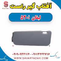 آفتاب گیر راست لیفان 520i