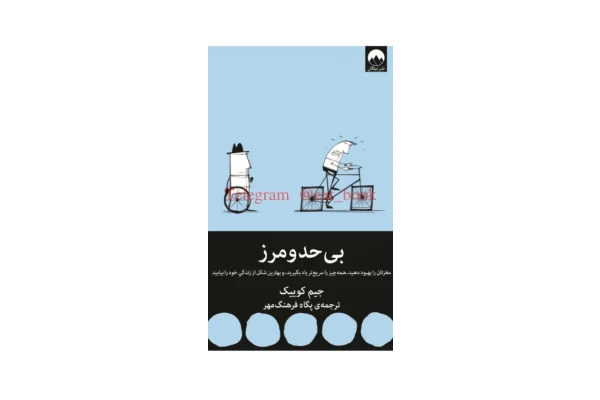 کتاب بی حد و مرز؛ مغزتان را بهبود دهید، همه چیز را سریع تر یاد بگیرید و بهترین شکل از زندگی خود را بیابید - کتابخانه مجازی واتیکان