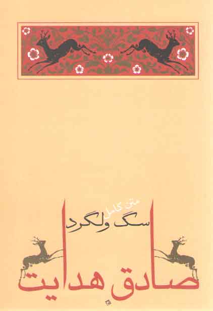 خرید کتاب سگ ولگرد — کتابسرای طه