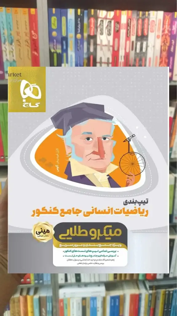 تیپ بندی ریاضیات جامع کنکور انسانی میکرو طلایی گاج - بانک کتاب ماندگار-قیمت-خرید-کتاب-کمک-درسی-کنکور-دانشگاهی