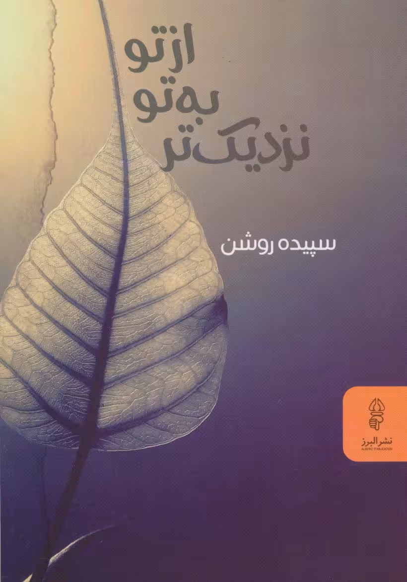 از تو به تو نزدیک تر - ناشربوک | خرید آنلاین کتاب