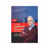 کتاب چگونه از فاجعۀ اقلیمی پیشگیری کنیم اثر بیل گیتس انتشارات گوتنبرگ 
