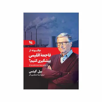 کتاب چگونه از فاجعۀ اقلیمی پیشگیری کنیم اثر بیل گیتس انتشارات گوتنبرگ 