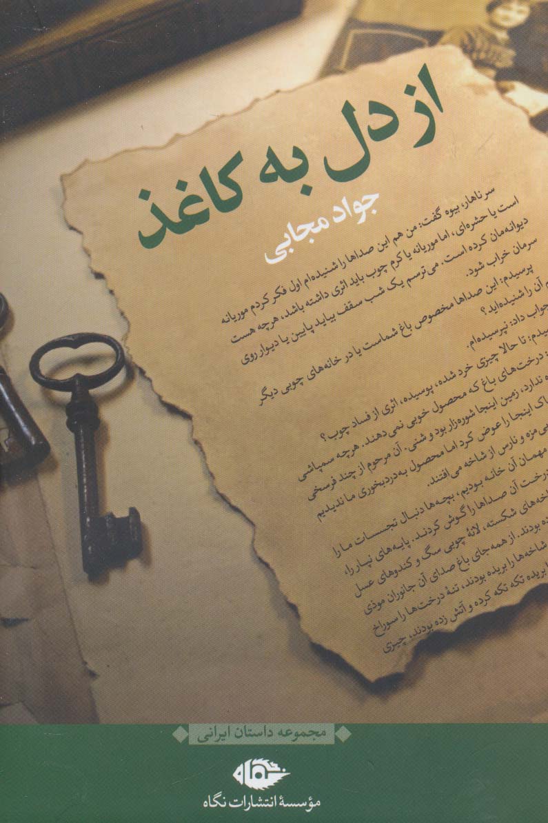 از دل به کاغذ (مجموعه داستان ایرانی) - ناشربوک | خرید آنلاین کتاب