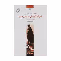 کتاب شوالیه تاریکی به پا می خیزد اثر جمعی از نویسندگان انتشارات چترنگ