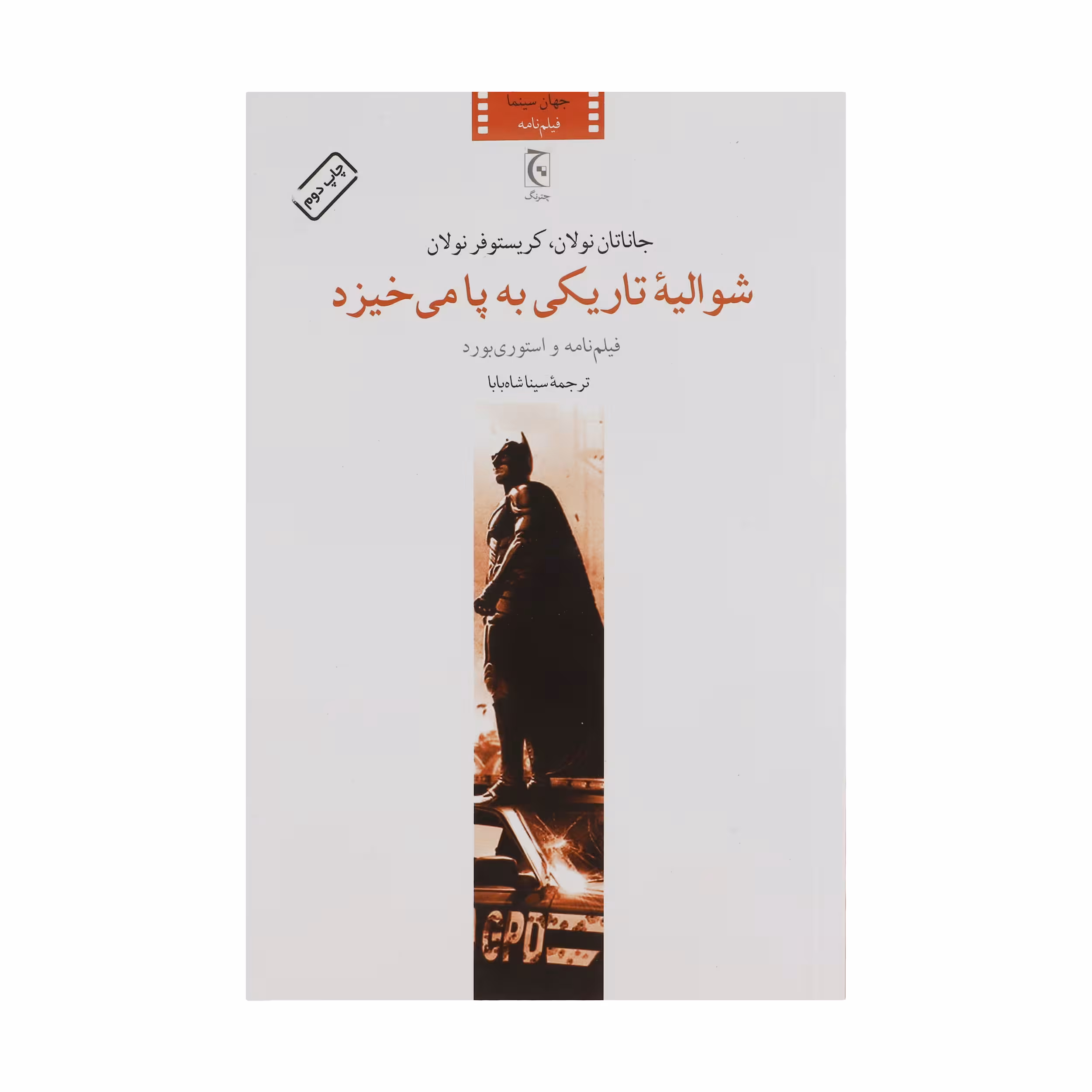 کتاب شوالیه تاریکی به پا می خیزد اثر جمعی از نویسندگان انتشارات چترنگ